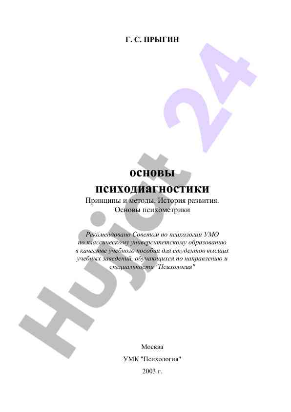 Osnovy psikhodiagnostiki printsipy i metody