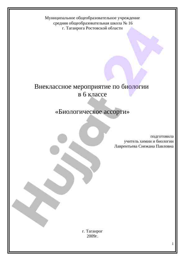 Biologicheskoe assorti v 6 klasse