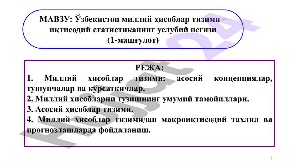 Ўзбекистон миллий ҳисоблар тизими – иқтисодий статистика