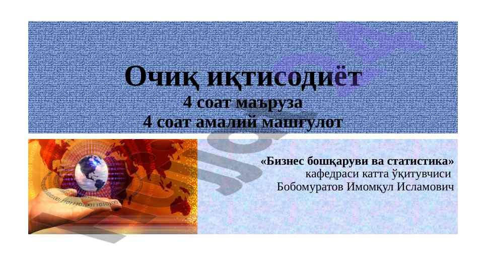 Ochiq iqtisodiyot va xalqaro mehnat taqsimi