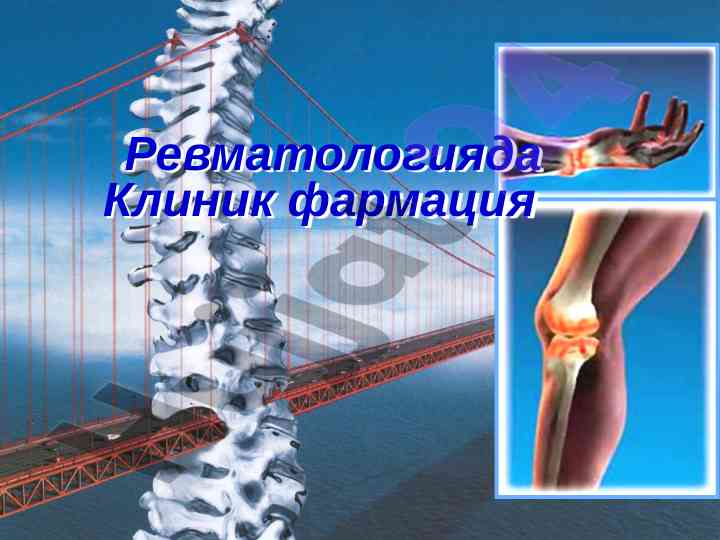 Клиническая фармация в ревматологии: основные аспекты