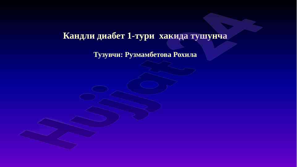 Кандли диабет 1-тури хакида тушунча