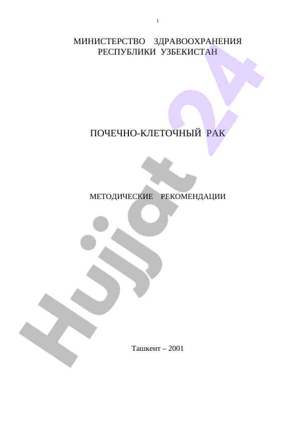 Методические рекомендации по почечно-клеточному раку