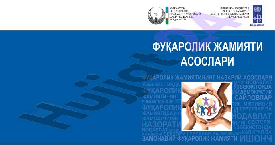 Фуқаролик жамияти асослари ўқув қўлланмаси