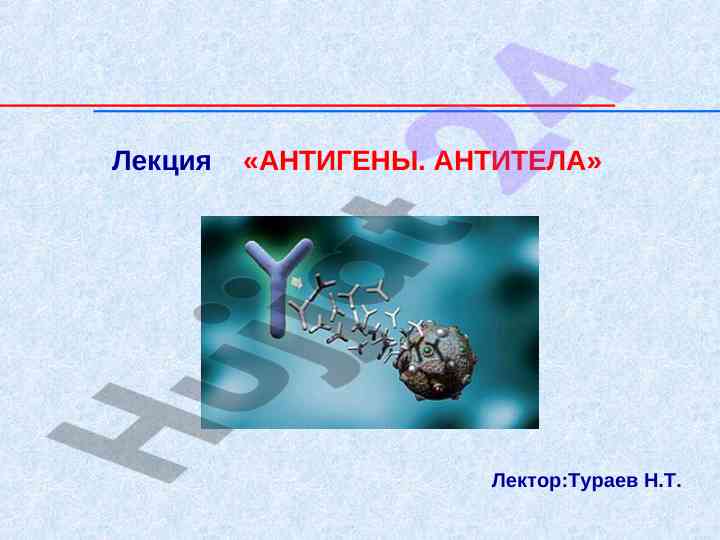 Лекция антигены антитела иммунология основные функции