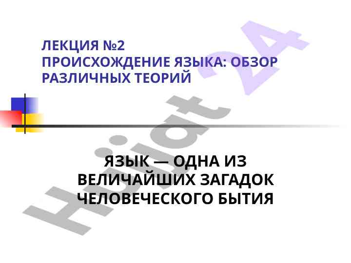 Происхождение языка обзор теорий и версий