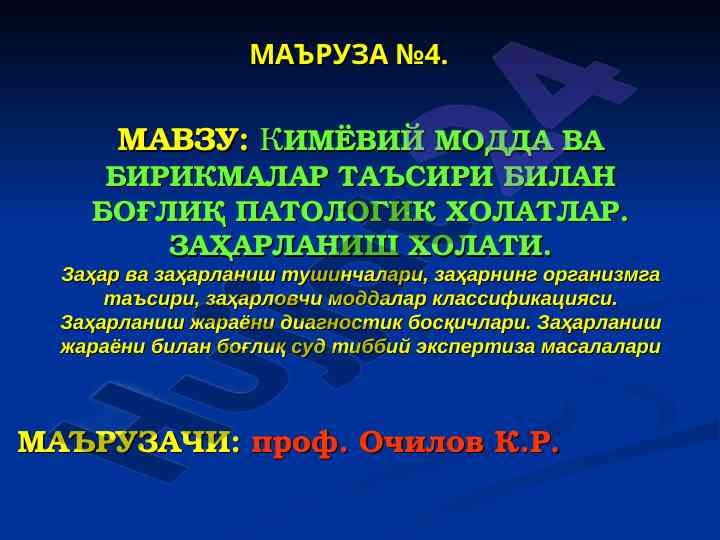Кимёвий модда ва бирикмалар таъсири билан патологик холатлар