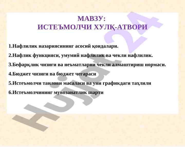 Истеъмолчилик назарияси: асосий қоидалар
