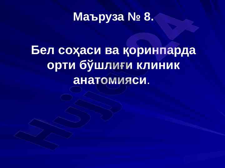 Бел соҳаси ва қоринпарда орти бошлиги клиник анатомияси