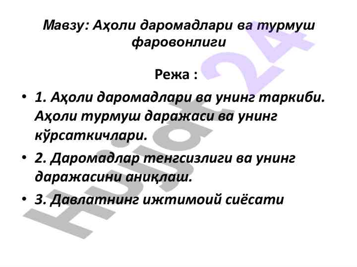 Аҳоли даромадлари ва турмуш фаровонлиги технологиялари