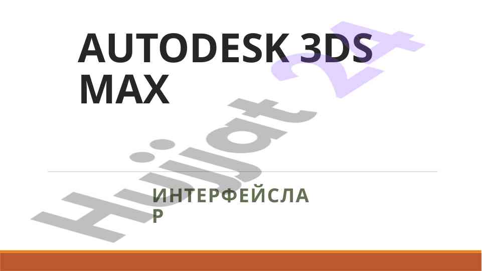 Autodesk 3ds max dasturi haqida o‘quv qo‘llanma