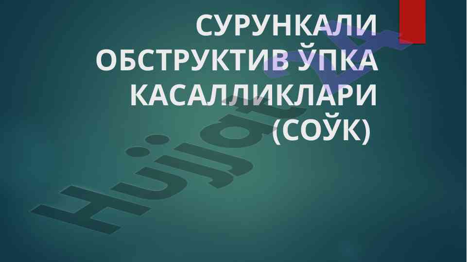 Сурункали обструктив ўпка кассалликлари тўғрисида мақола