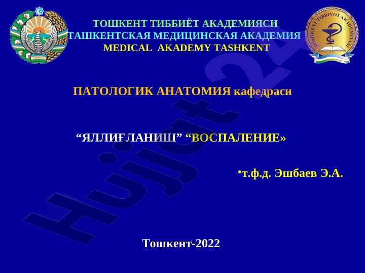 Патологик анатомияда яллиғланишни ўрганиш