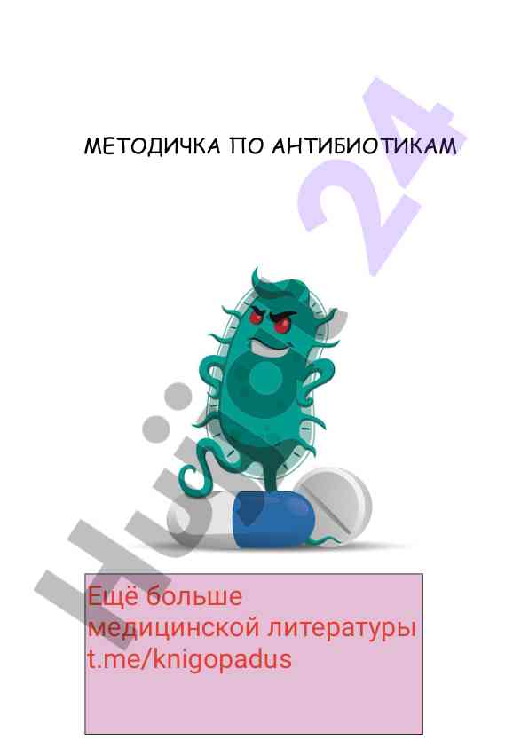 Metodichka po antibiotikam