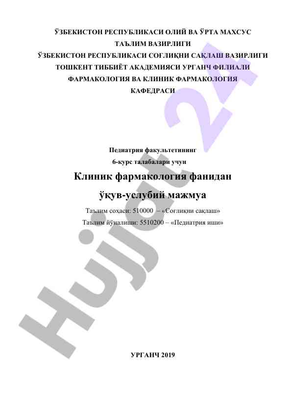 Klinik farmakologiya fani bo‘yicha o‘quv qo‘llanma