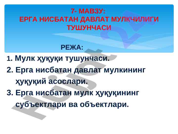 Ерга нисбатан давлат мулкчилиги тушунчаси