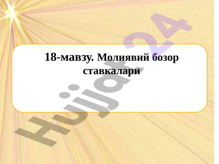 Молиявий бозор ставкалари ва уларнинг турлари