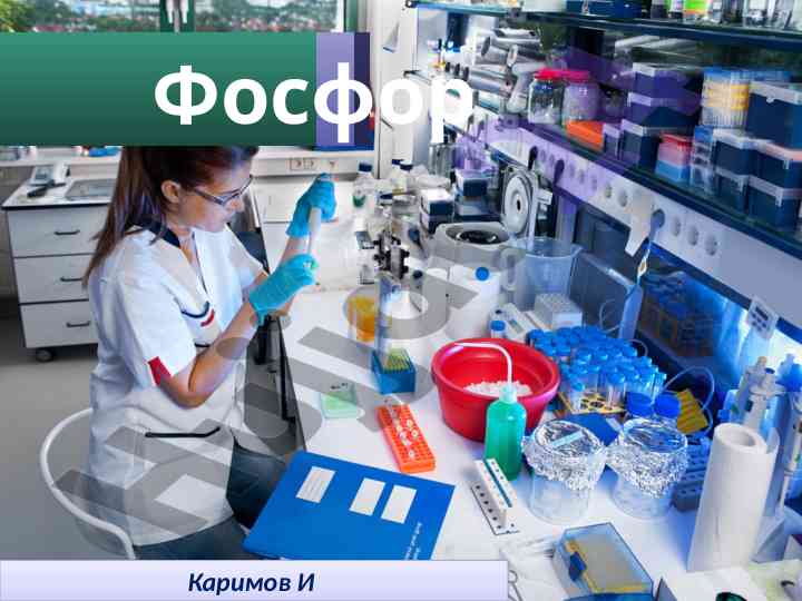 Фосфор каримов ва дастрас химиявй хосиятҳо