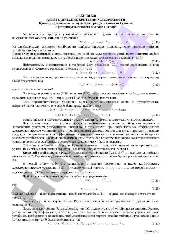 Алгебраические критерии устойчивости лекции