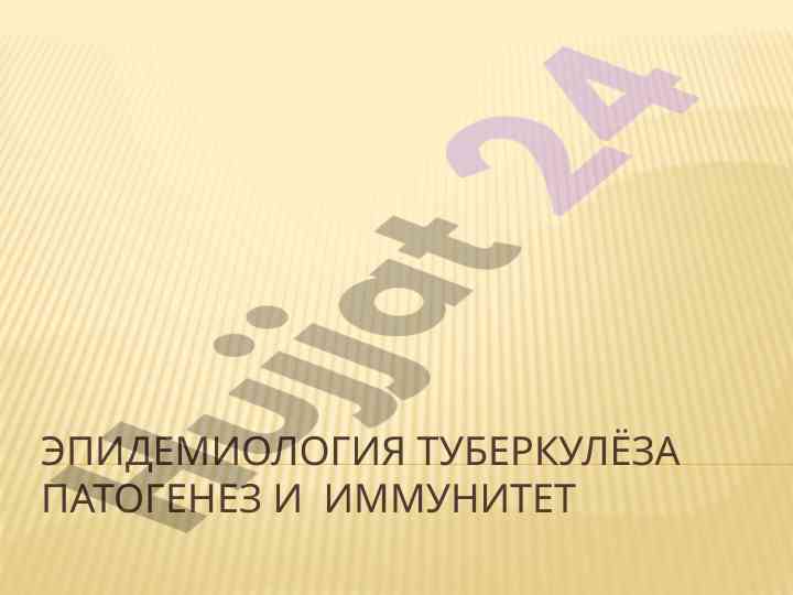 Эпидемиология туберкулёза патогенез ва иммунитет