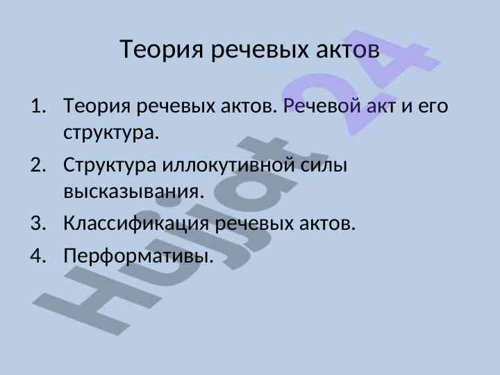 Теория речевых актов и их классификация