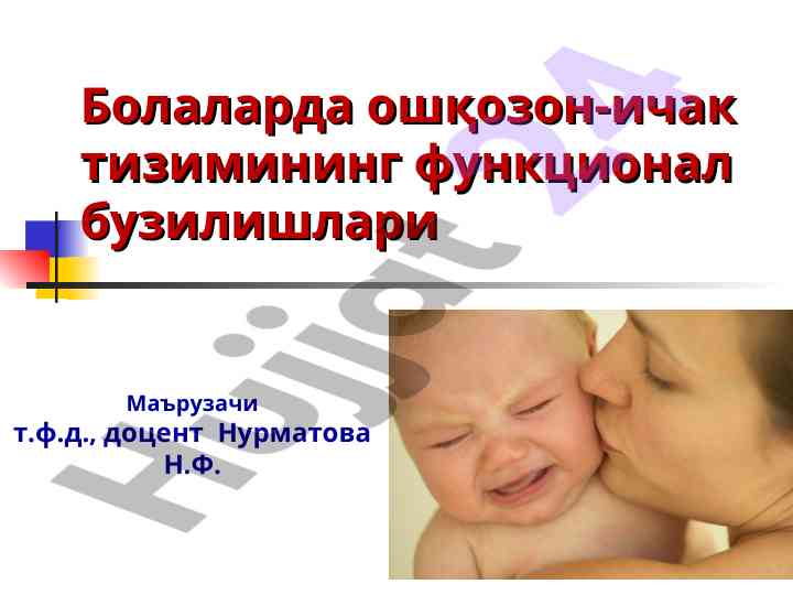 Функционал бузилишлар болаларда ошқозон-иchak тизими