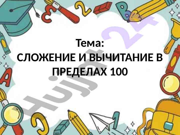 Složenie i vychitaniye v predelakh 100