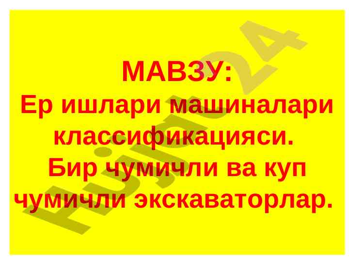 Ер ишлари машиналари классификацияси