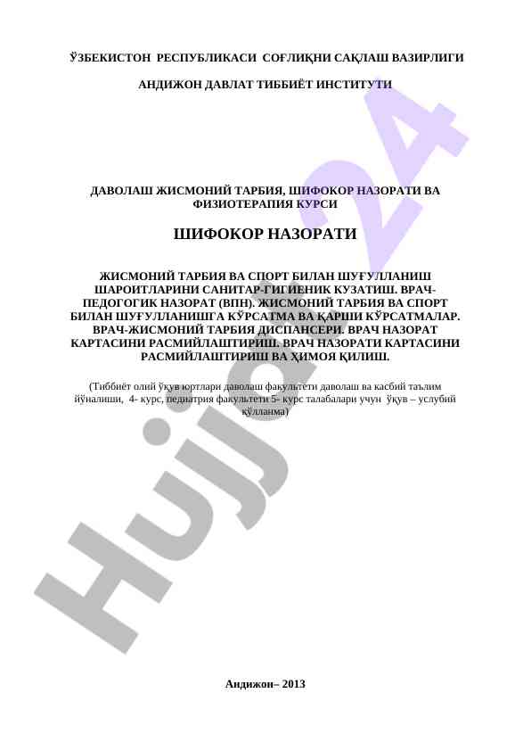 Шифокор назарати физик тарбия усуллари