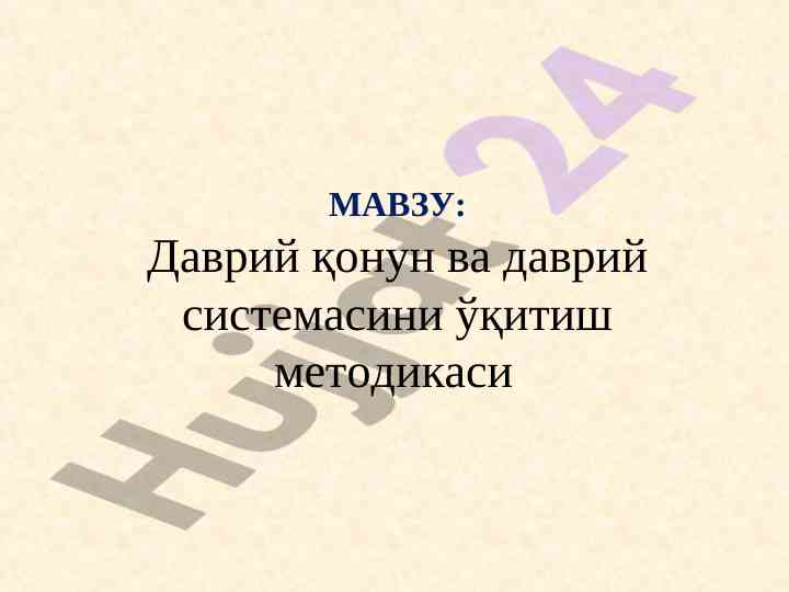 Даврий қонун ва даврий системасини ўқитиш методикаси