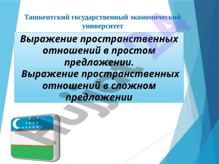 Выражение пространственных отношений в русском языке