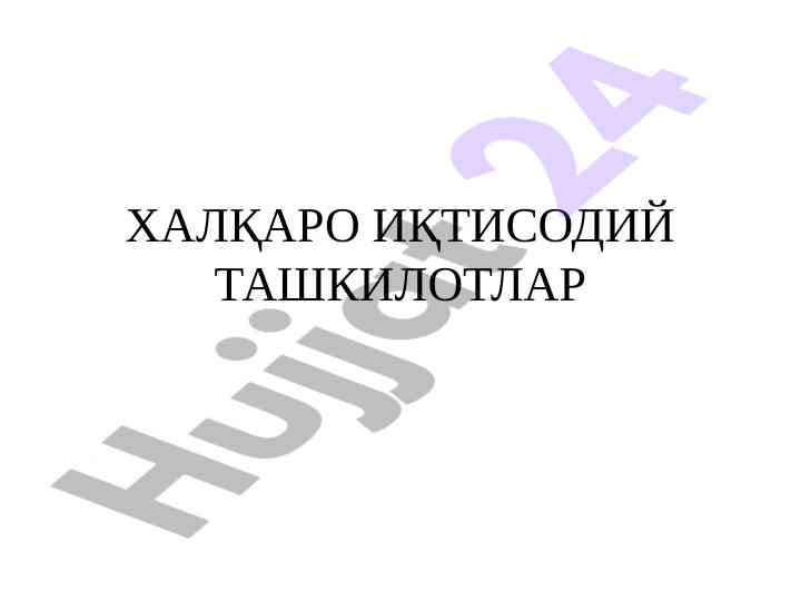 Халқаро иқтисодий ташкилотлар: моҳияти ва функциялари