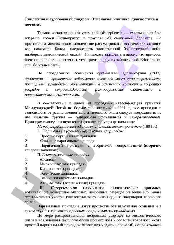 Эпилепсия и судорожный синдром: этиология и лечение