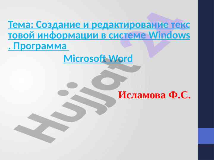 Создание и редактирование текстовой информации в windows