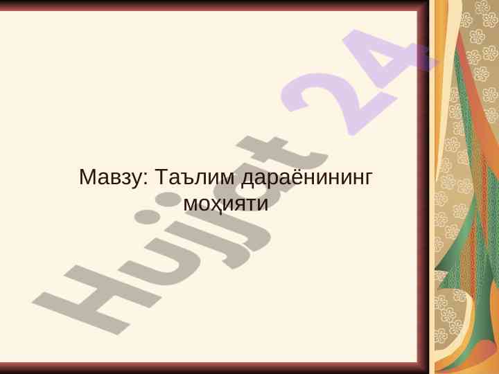 Didaqtika haqida tushuncha va ta'lim dasturlari