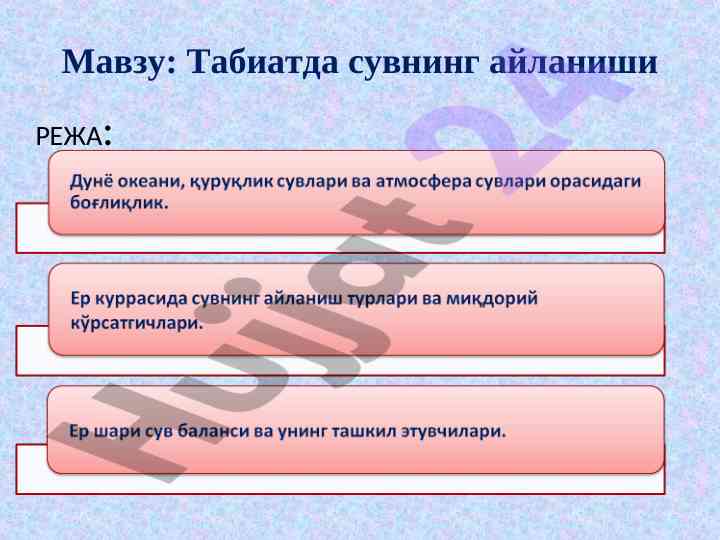 Гидросферада сувнинг айланиши мавзусида тадқиқот