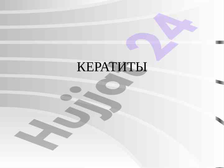 Keratite classification and symptoms overview