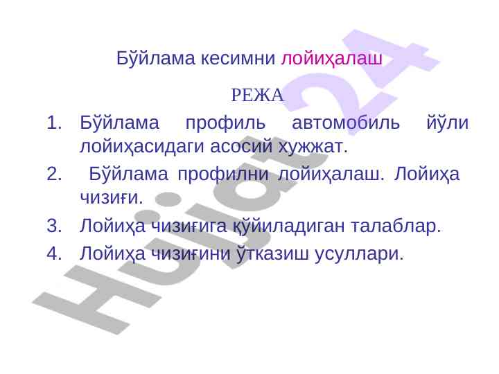 Бўйлама кесимни лойиҳалаш ва талаблар