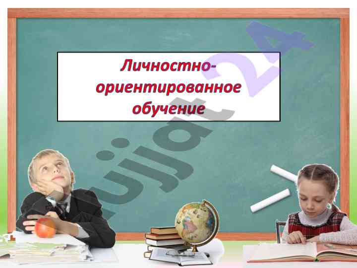 Личностно ориентированное обучение в современной школе