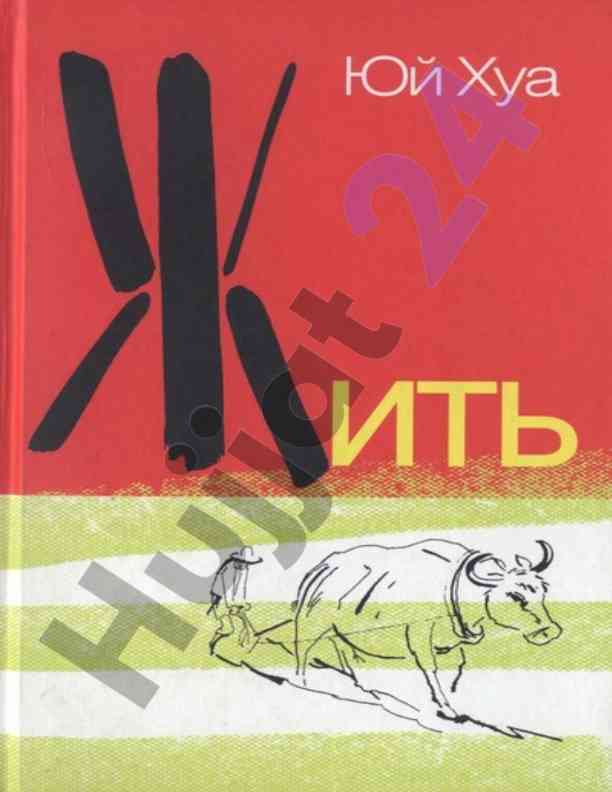 Роман юй хуа и жизнь китайского крестьянина