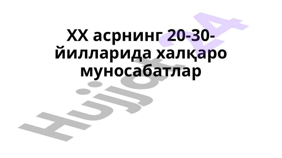 Халқаро муносабатлар ва биринчи жаҳон урушининг якунлари