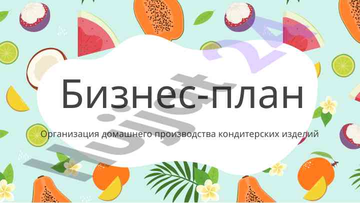 Бизнес-план организация производства кондитерских изделий