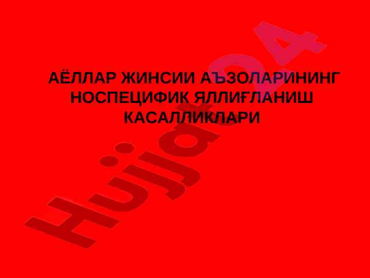 Аёллар жинсий аъзоларининг носпецифик яллиғланиш касалликлари