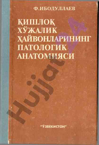 Кишлок хужалик хайвонларининг патологик анатомияси