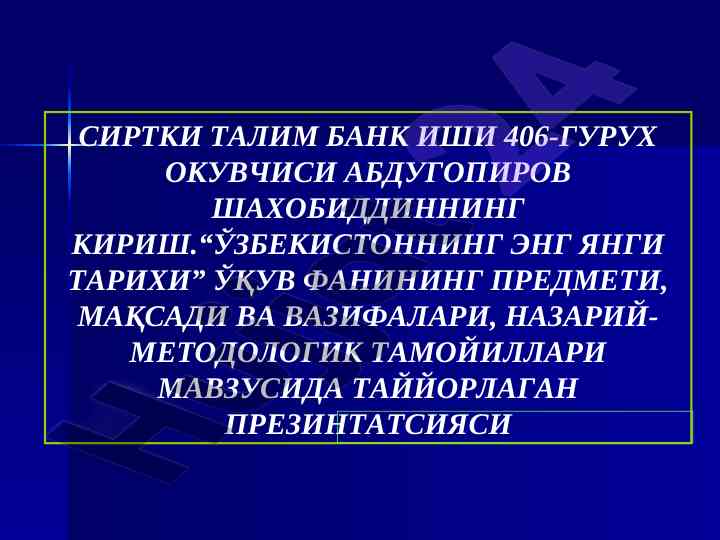 Ўзбекистоннинг энг янги тарихи тема презентацияси