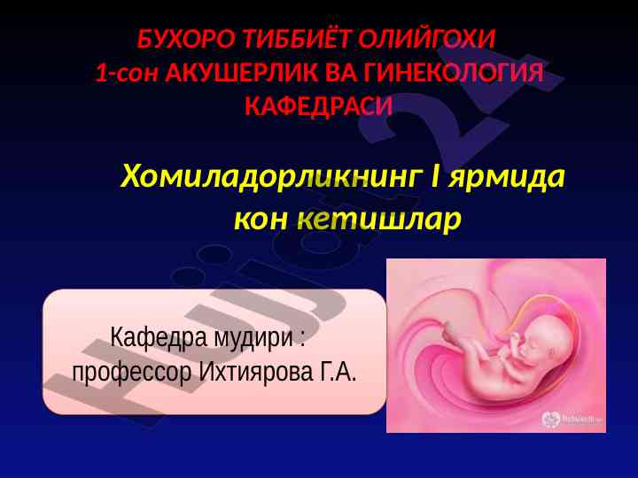 Хомиладорликнинг i ярмида кон кетиш сабаблари