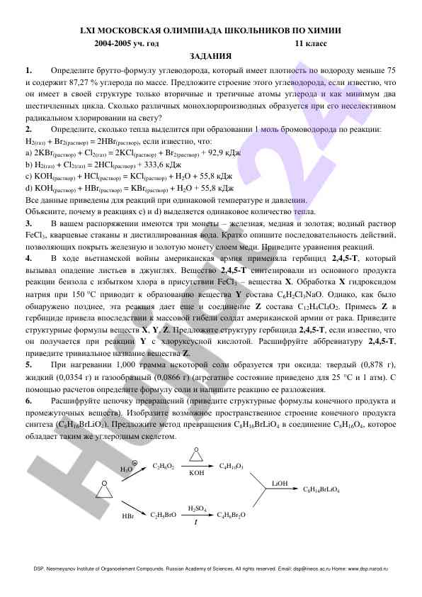 Задания по химии для школьников 2004-2005 уч год