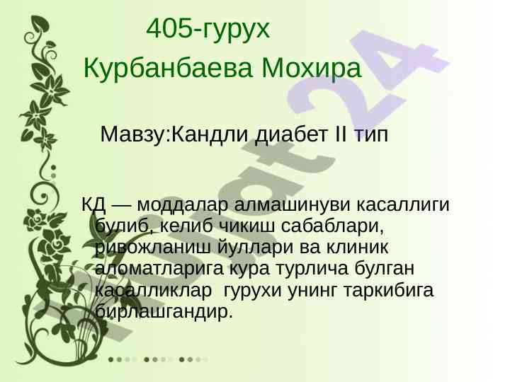 Кандли диабет ii типи: касаллик хусусиятлари