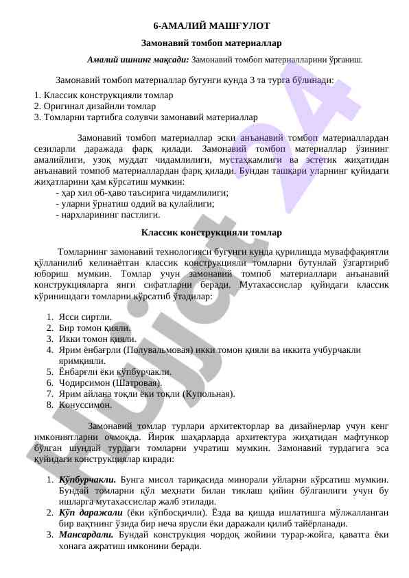Замонавий томбоп materiallar tushuncha va turlari