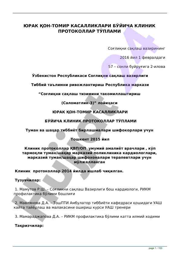 Юрак қон-томир касалликлари бўйича клиник протоколлар